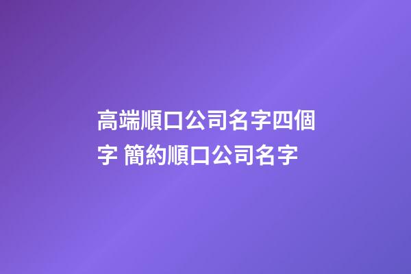 高端順口公司名字四個字 簡約順口公司名字